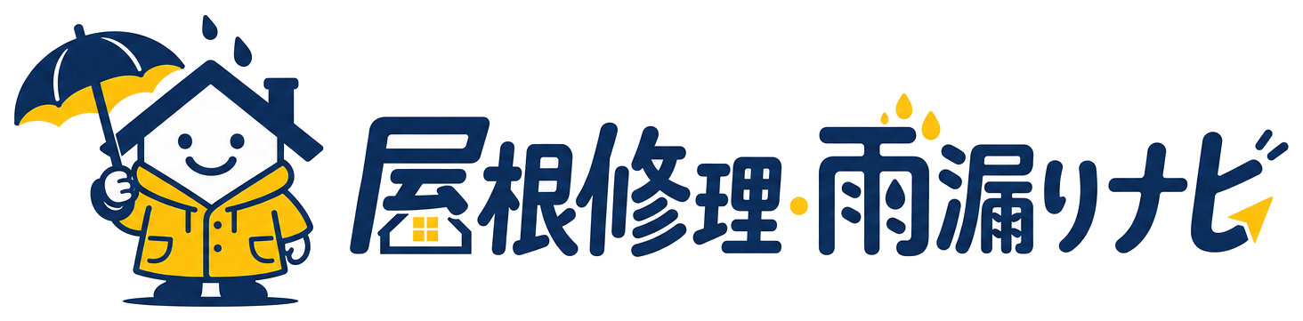 屋根修理・雨漏りナビ